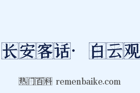 长安客话·白云观是什么意思的图片